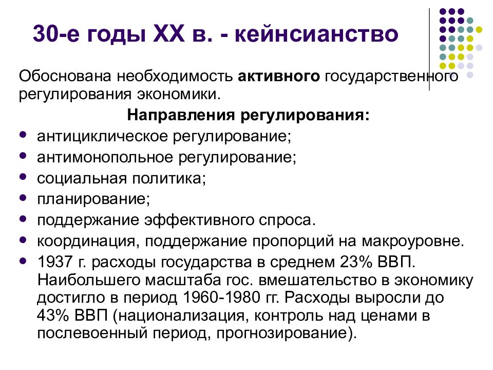 Необходимость активного политического. Кейнсианство направления. Обоснуйте необходимость государственной социальной политики. Обоснуйте необходимость государственного регулирования экономики. Кейнсианство бюджетная политика.