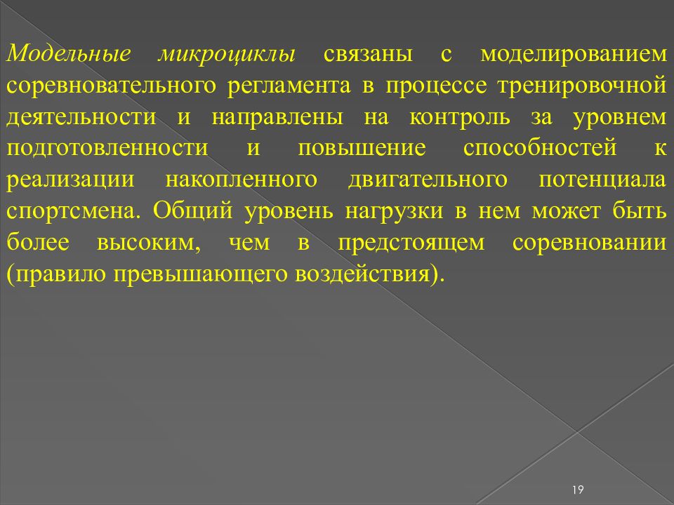 Собственно тренировочный микроцикл выделяют