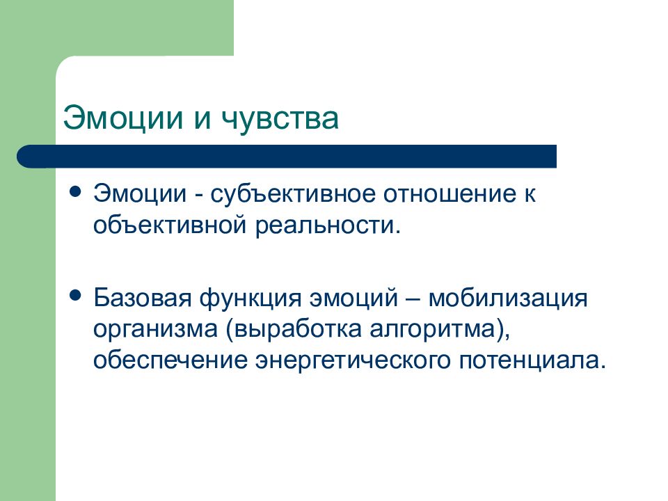 Субъективное отношение. Энергетическая функция эмоций. Мобилизирующая функция эмоций. Функция мобилизации эмоций.