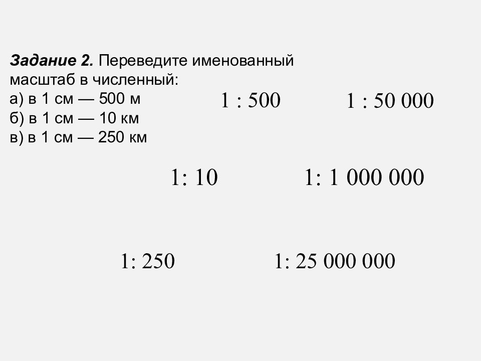 Именованный масштаб. В 1 см 500 м перевести в численный масштаб. Переведите в численный масштаб в 1 см 500 м. Переведите численный масштаб в именованный. Задачи на именованный масштаб.