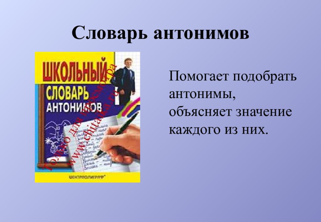 Презентация по русскому языку 2 класс словарь антонимов