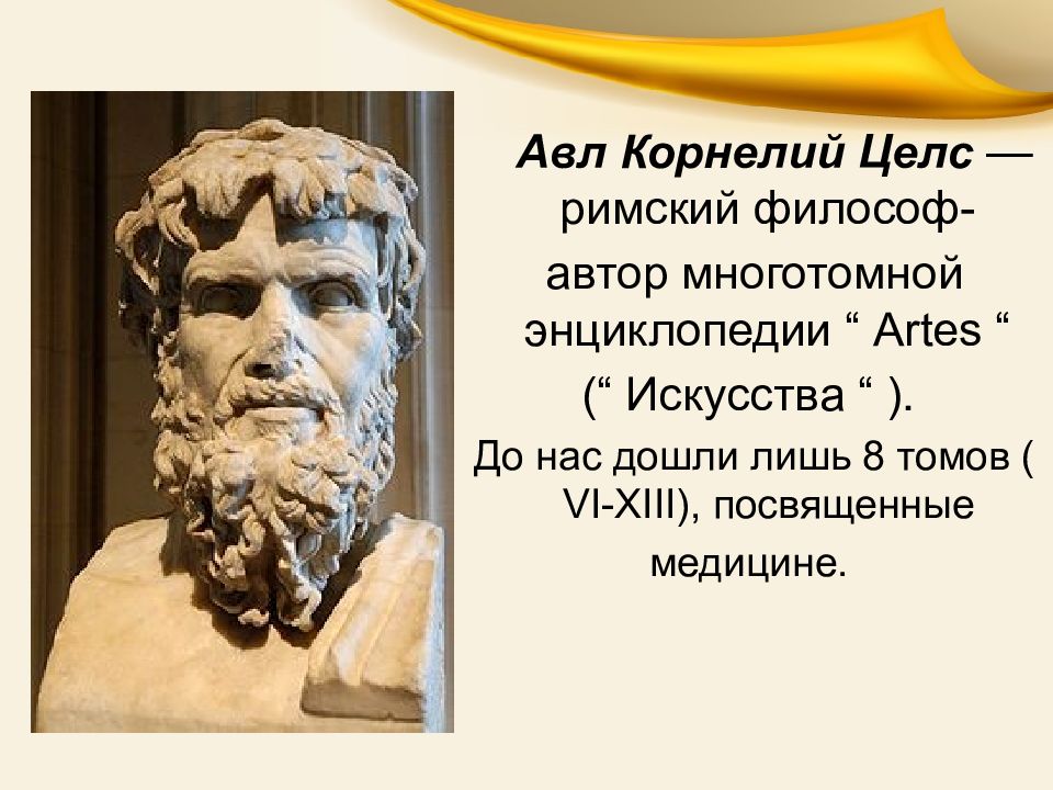 Римские философы. АВЛ Корнелий. Врачевание и медицина античного Средиземноморья. Древнее Средиземноморье медицина. Цивилизации античного Средиземноморья медицина.