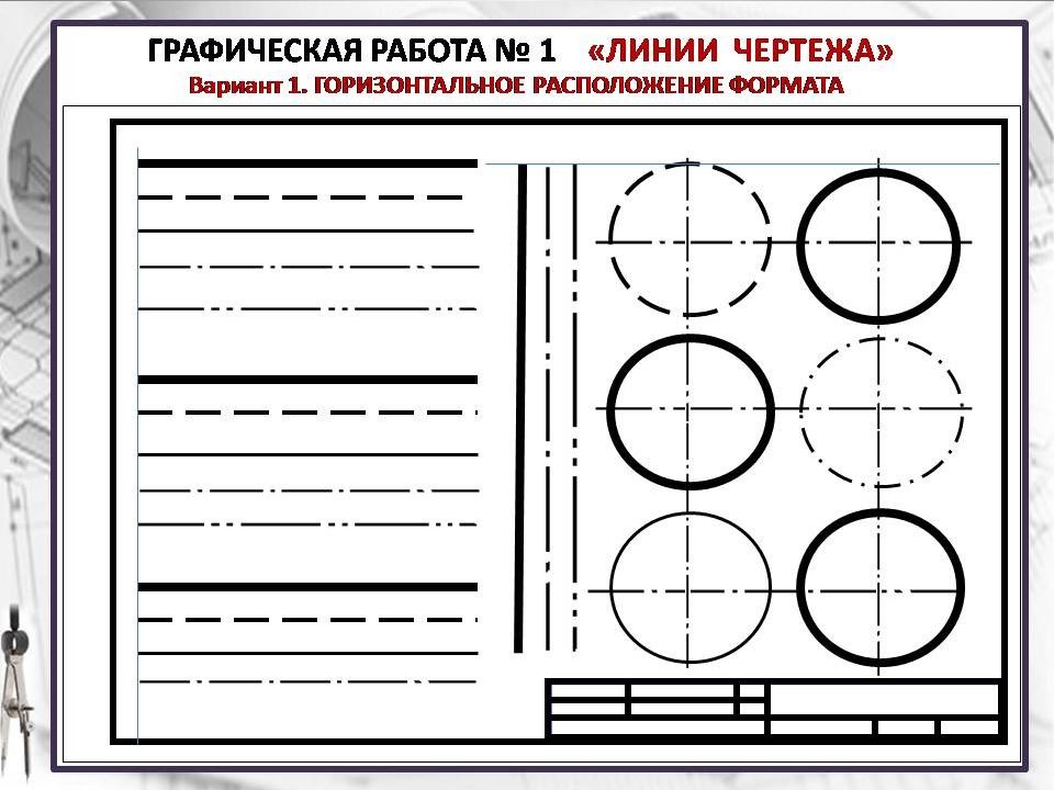 Линии для чертежа