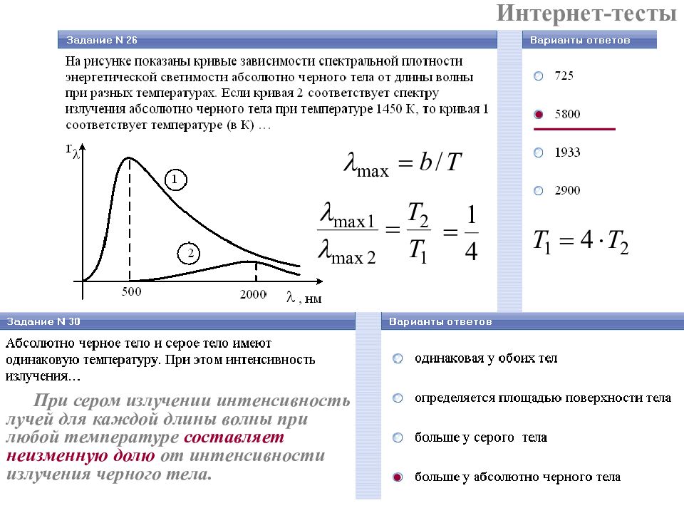 Зависимости спектральной плотности. Графики спектральной плотности энергетической светимости. Спектральная плотность энергетической светимости – длина волны. Кривые зависимости испускательной способности АЧТ от длины волны:. Абсолютная температура черного тела.