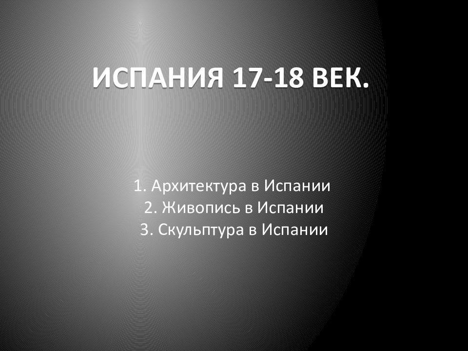 Испания 17-18 ВЕК.
