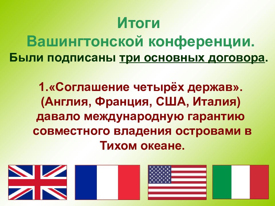 Вашингтонский договор. Итоги вашингтонской конференции 1921-1922. Договоры держав Вашингтонская конференция 1921. Вашингтонская конференция 1921-1922 страны участницы. Итоги вашингтонской конференции.