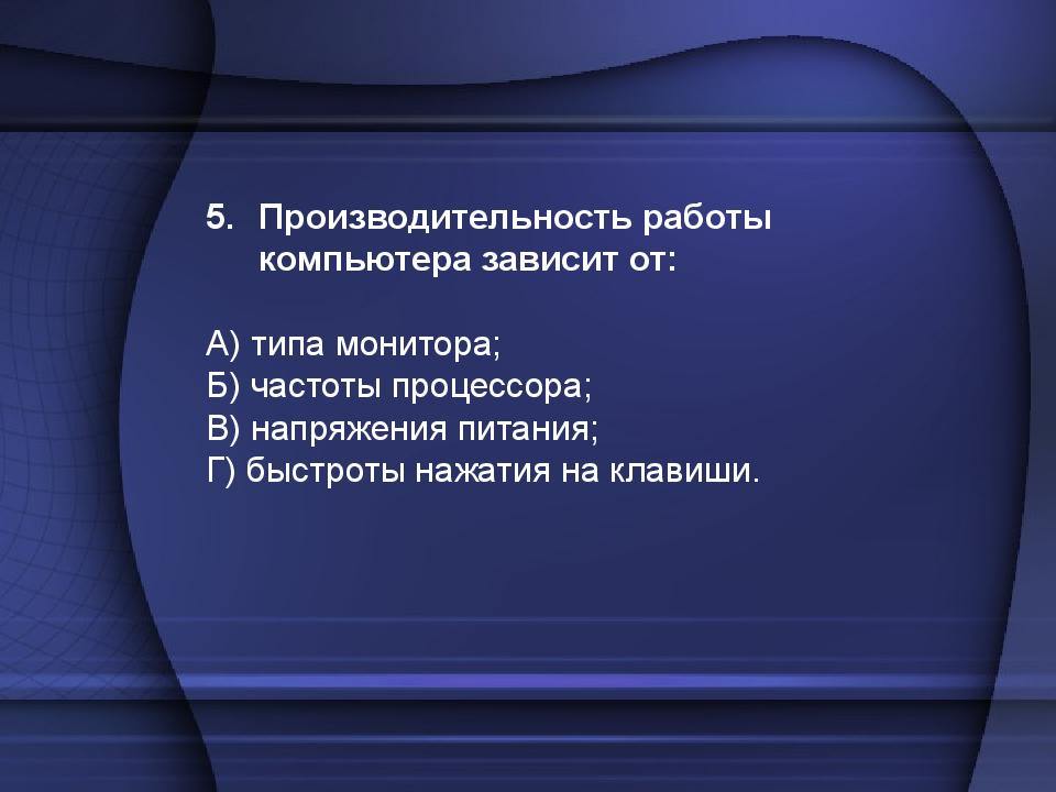 Производительность работы компьютера быстрота выполнения. В каком поколении машин появились первые программы. Производительность компьютера зависит от. Производительность работы компьютера зависит от. В каком поколении машин появились первые операционные системы.