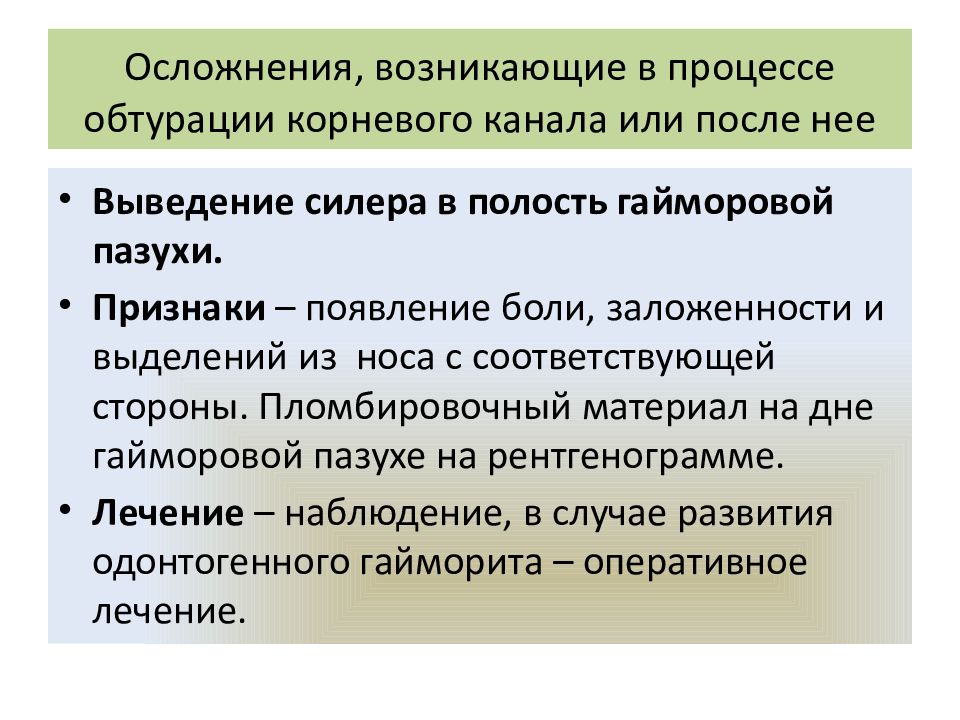 Осложнения, возникающие в процессе обтурации корневого канала или после нее