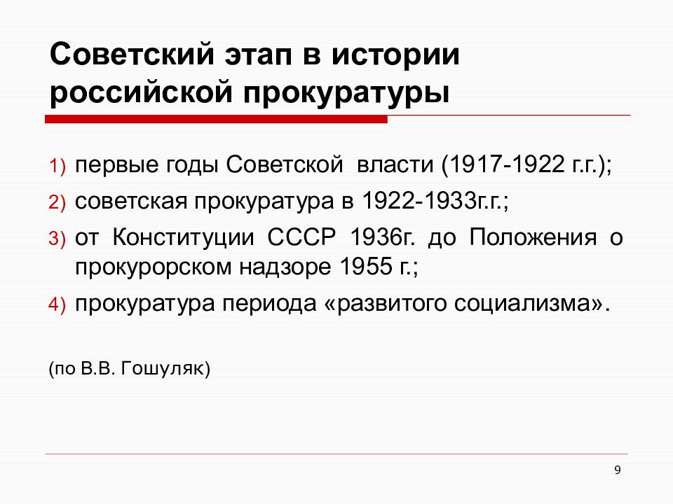 Советский этап. Положение о прокурорском надзоре 1955. 1955 Год «положение о прокурорском надзоре в СССР». Положение о прокурорском надзоре 1922. Положение о прокурорском надзоре в СССР.