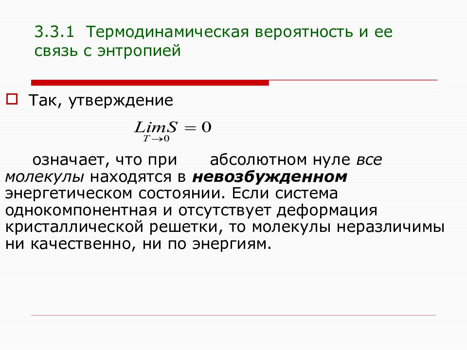 Что означает утверждение. Термодинамическая вероятность и ее связь с энтропией. Связь энтропии с вероятностью. Связь энтропии и вероятности состояния. Взаимосвязь энтропии и вероятностью.