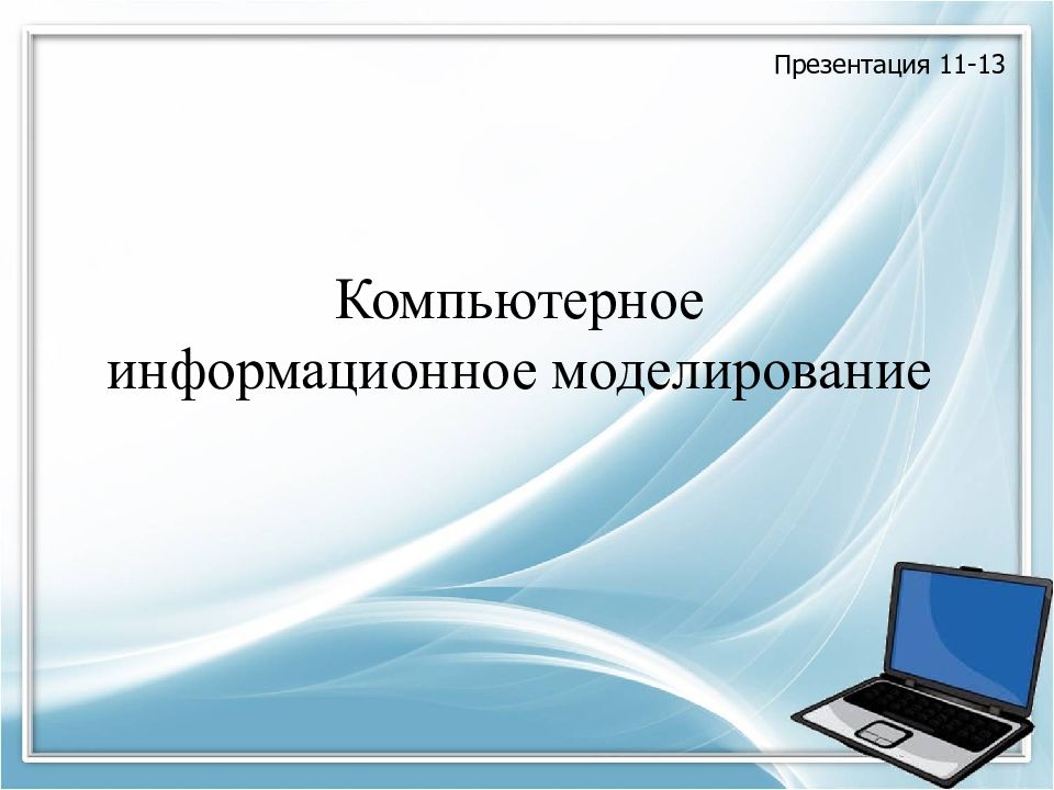 Презентация на тему компьютерное информационное моделирование