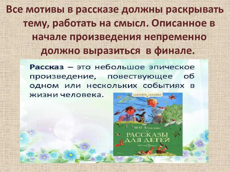 Рассказ должен