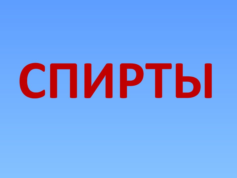 СПИРТЫ