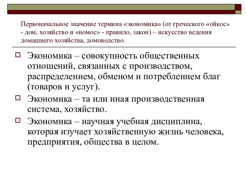 Значение экономики. Значение термина экономика. Экономические термины. Значения понятия экономика. Какие значения имеет понятие экономика.