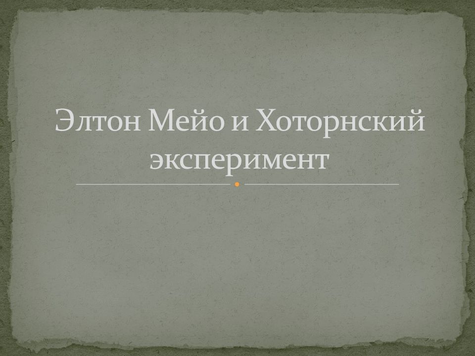 Элтон Мейо и Хоторнский эксперимент