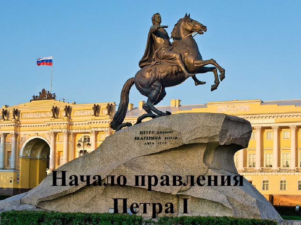 Начало правления Петра I