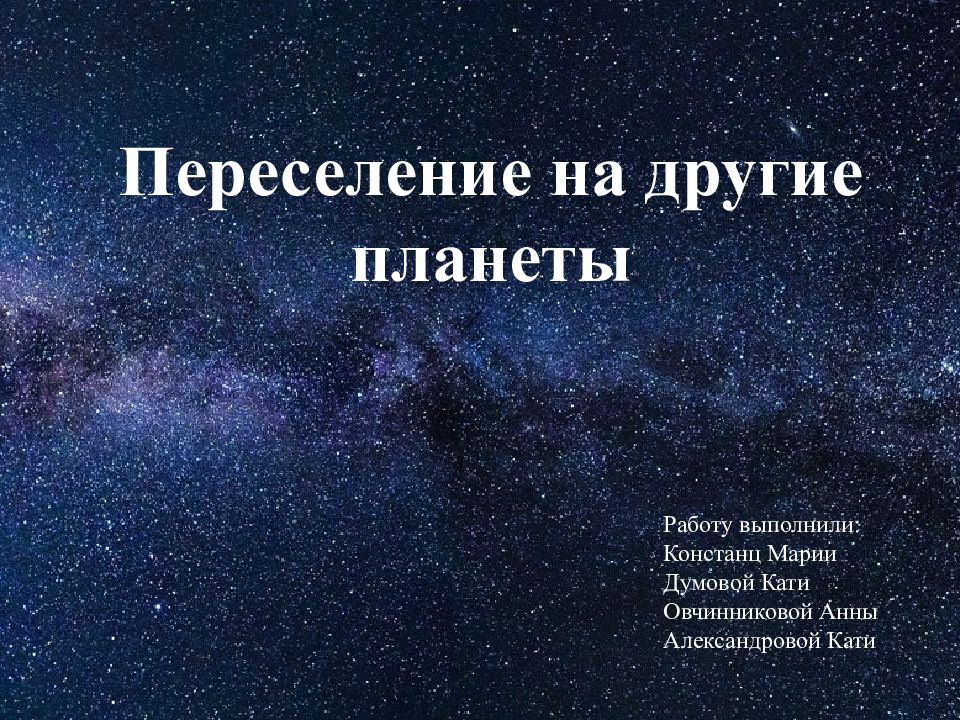 Доклад на тему проекты переселения на другие планеты