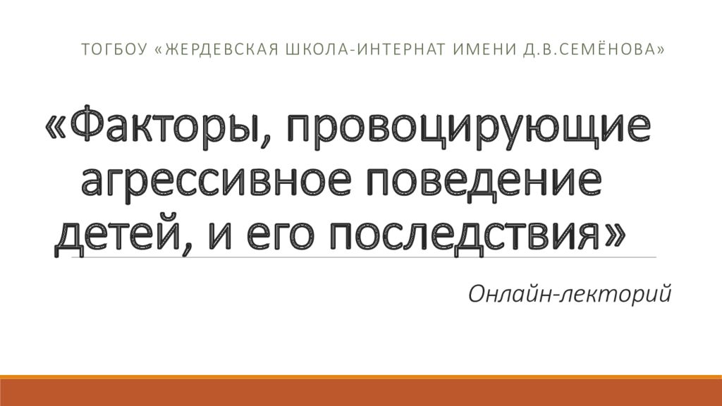 «Факторы, провоцирующие агрессивное поведение детей, и его последствия»