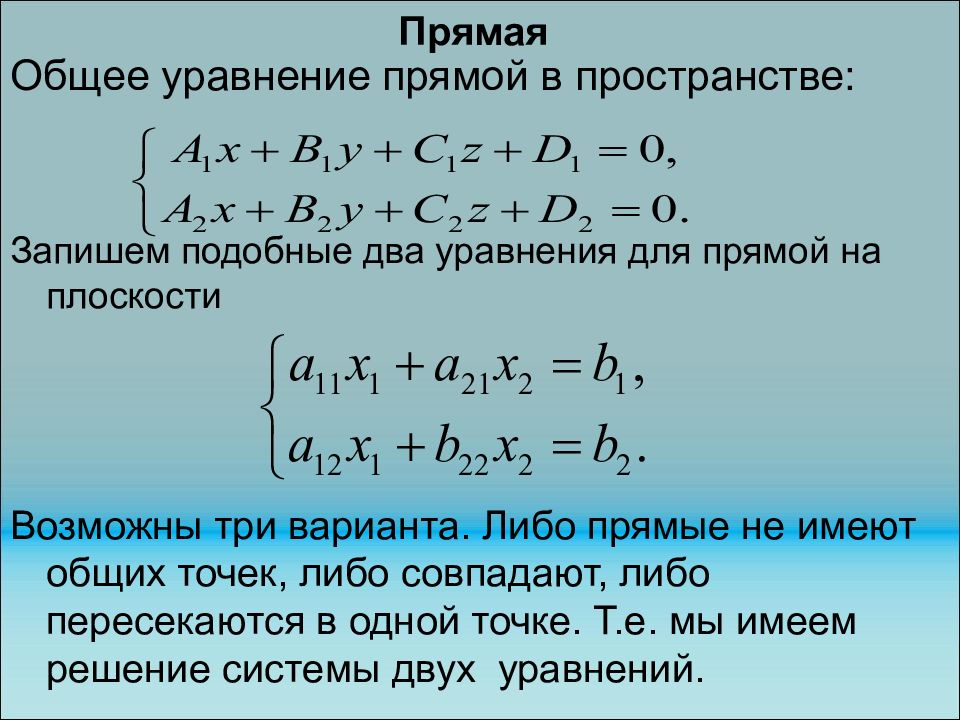 Уравнение прямой 0 0 2 4. Уравнение прямой. Уравнение прямой в пространстве. Общее уравнение прямой на плоскости. Прямая общее уравнение прямой.