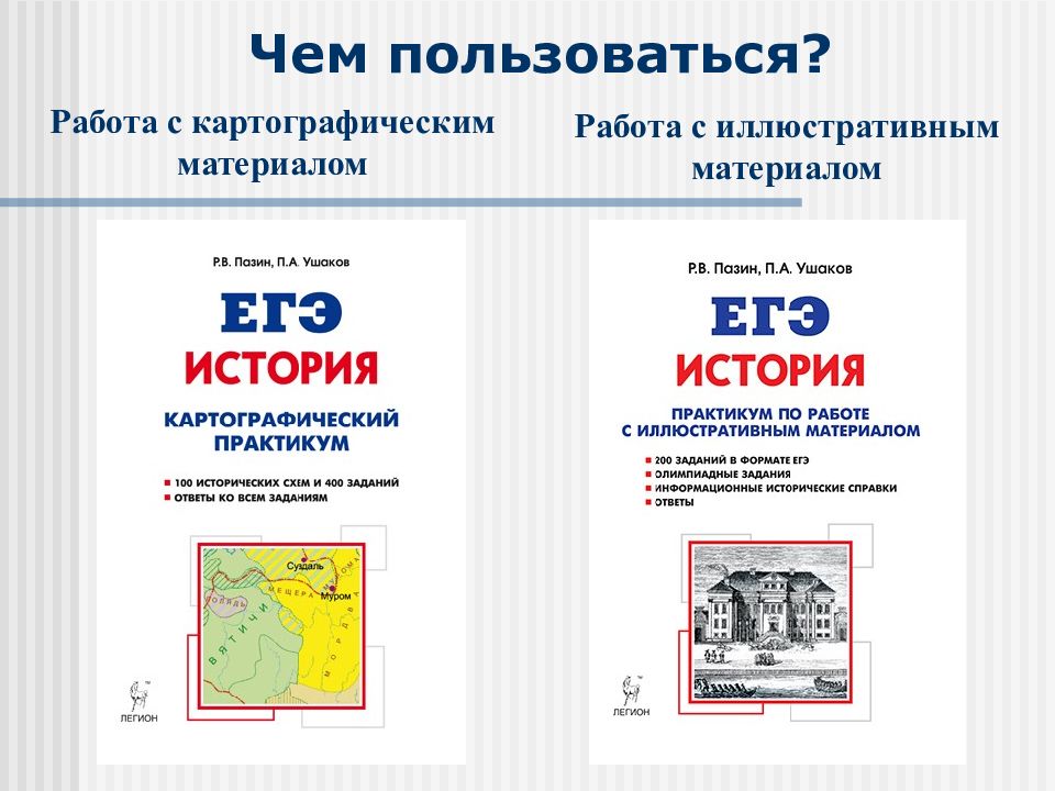 История работа с иллюстративным материалом. Работа с картографическим материалом. Работа с иллюстративным материалом. Работа с иллюстративным материалом при подготовке к ЕГЭ по истории. Картографический справочник по истории.