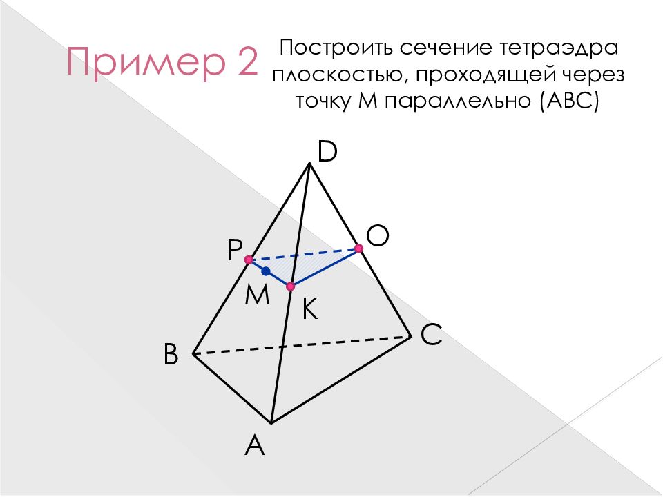 Построить сечение тетраэдра плоскостью авс. Построение сечений тетраэдра. Как строить сечения тетраэдра. Построить сечение тетраэдра плоскостью проходящей через точки MNP. Постройте сечение тетраэдра плоскостью проходящей через точки а в и с.