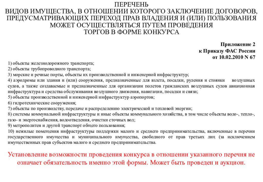 Законом или договором может быть предусмотрено. Перечень имущества пункта управления. Реестр государственного регулятора. Критерии конкурса по заключению договоров по 67 приказу ФАС