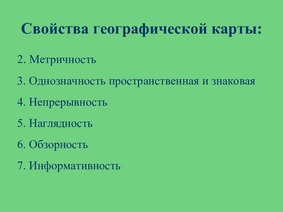 Свойства географической карты. Свойства географической коры. Основные свойства географической карты. Какими свойствами обладает карта.