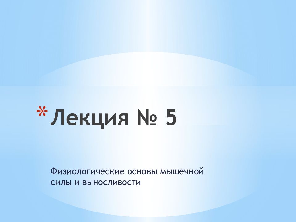 Лекция № 5