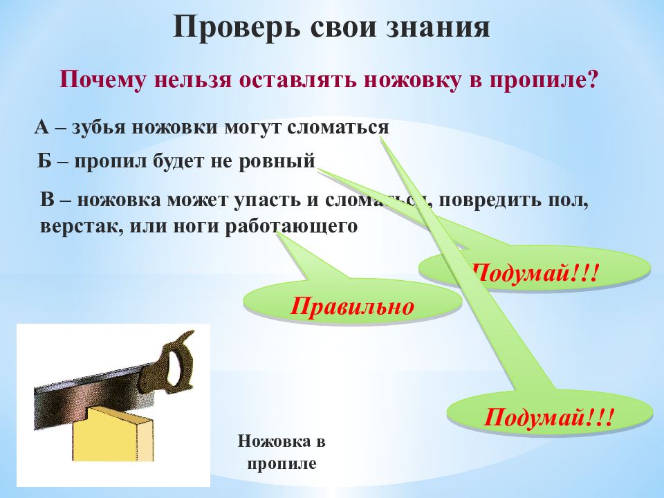 Почему пил. Почему нельзя оставлять пилу в пропиле. Что может повредиться в ножовочном полотне. Почему запрещается производить сквозной пропил дерева. Почему ножовка не застревает в прокате дерева.