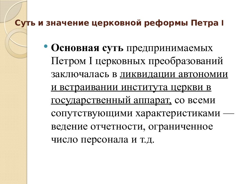 Итогом церковной реформы петра 1 было учреждение