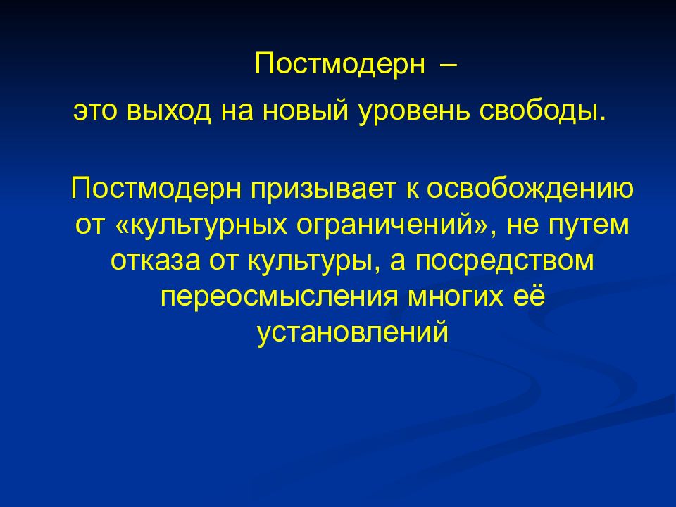 Уровень свободы. Постмодерн. Постмодерн это простыми словами. Постмодерн примеры. Позитивизм постмодерна.