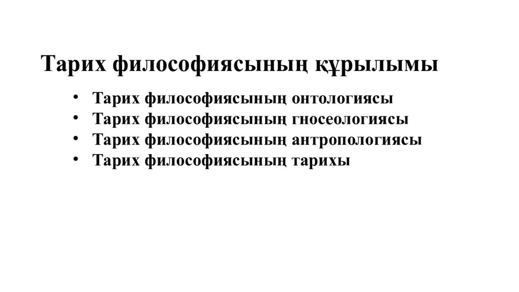 Тарих философиясыны ң құрылымы