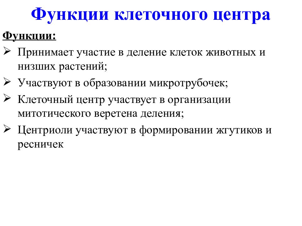 Функции клетки рост. Функции клетки. Клеточный центр участвует в образовании веретена деления.