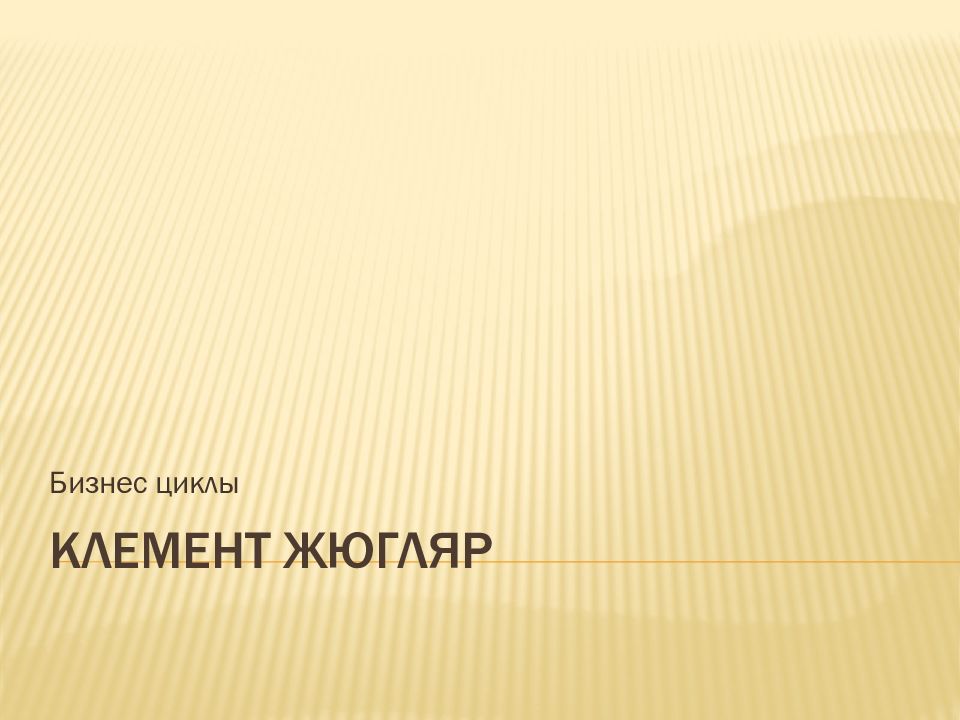 Клемент Жюгляр
