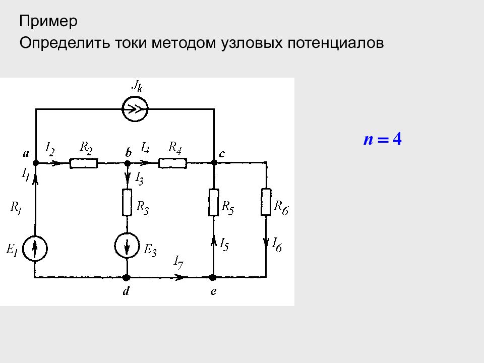 Метод узловых. Метод узловых потенциалов Мостовая схема. Метод узловых потенциалов МУП. Метод узловых потенциалов с идеальным источником ЭДС. Метод узловых потенциалов постоянного тока с ЭДС.