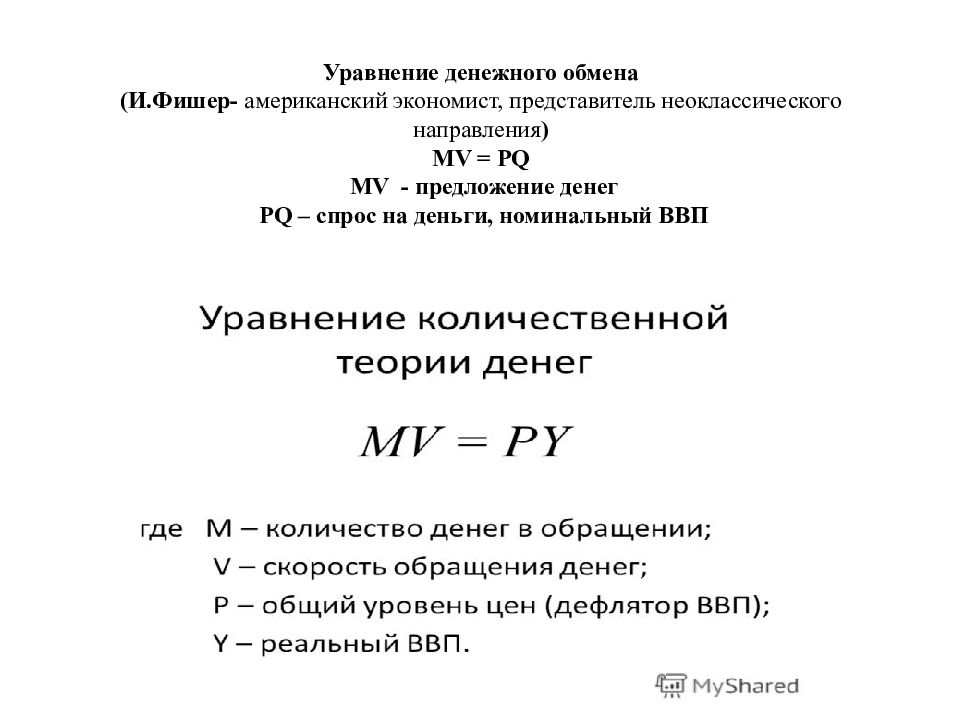 Уравнение фишера в экономике. Уравнение денежного обмена. Уравнение денежного обращения. Уравнение денежного обращения Фишера. Уравнение обмена Фишера.