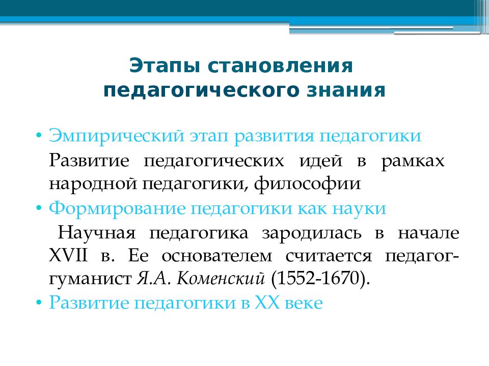 Эмпирический период развития. Этапы становления педагогики. Эмпирический этап развития педагогики. Этапы становления педагога. Этапы становления педагогики эмпирический.