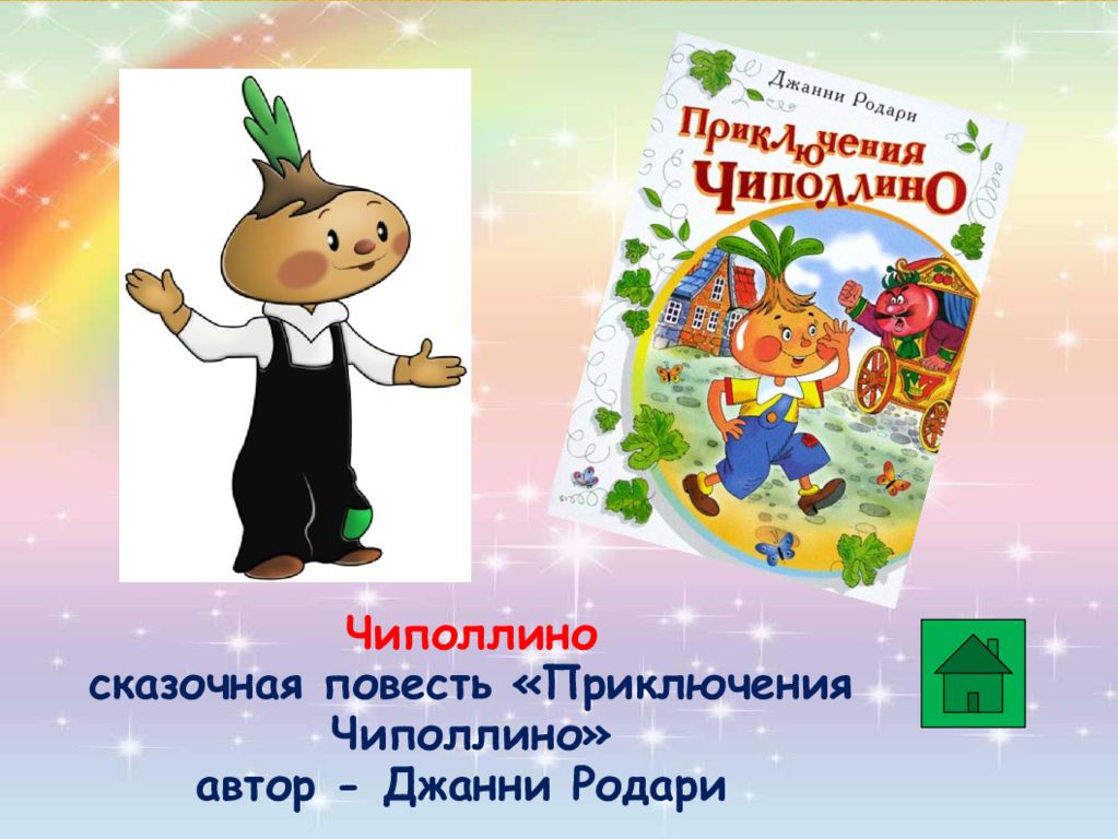 Сказка джанни родари чиполлино. Краткий пересказ приключения чиполлино. Приключения чиполлино эксмодетство. Чиполлино читательский дневник 3. Родари приключения чиполлино читательский дневник.