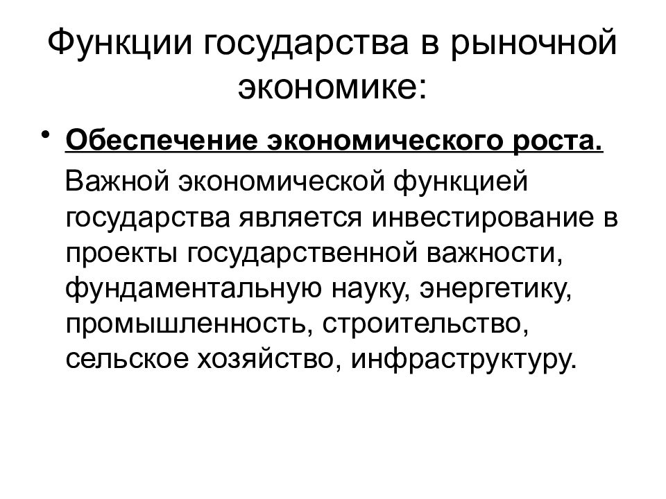 Одной из экономических функций государства является инвестирование средств в проекты гос важности