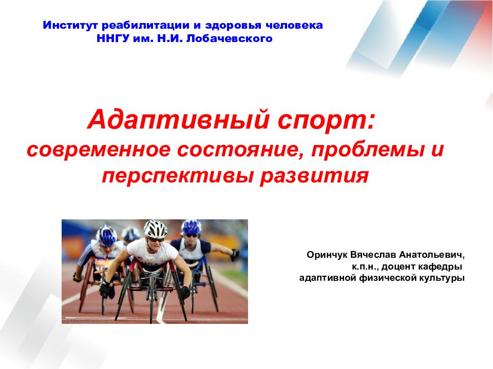 Адаптивный спорт: современное состояние, проблемы и перспективы