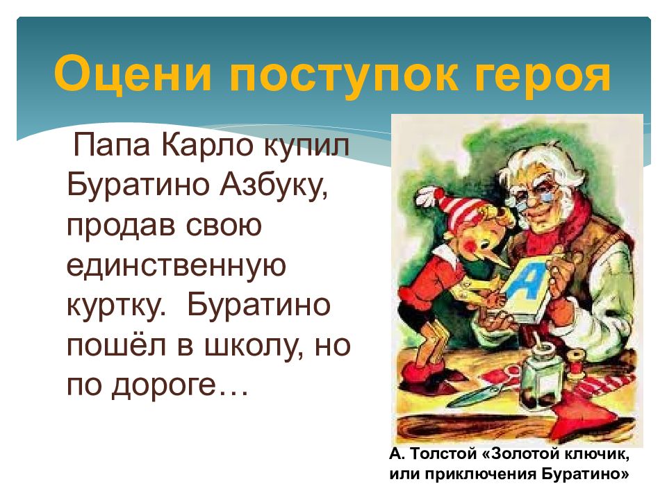 Курточка буратино. Буратино с азбукой. Золотое правило нравственности. Оценить поступки героев в сказке Буратино. Золотые правила нравственности картинки.