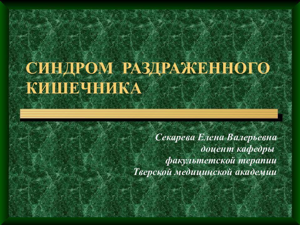 Синдром раздраженного кишечника презентация