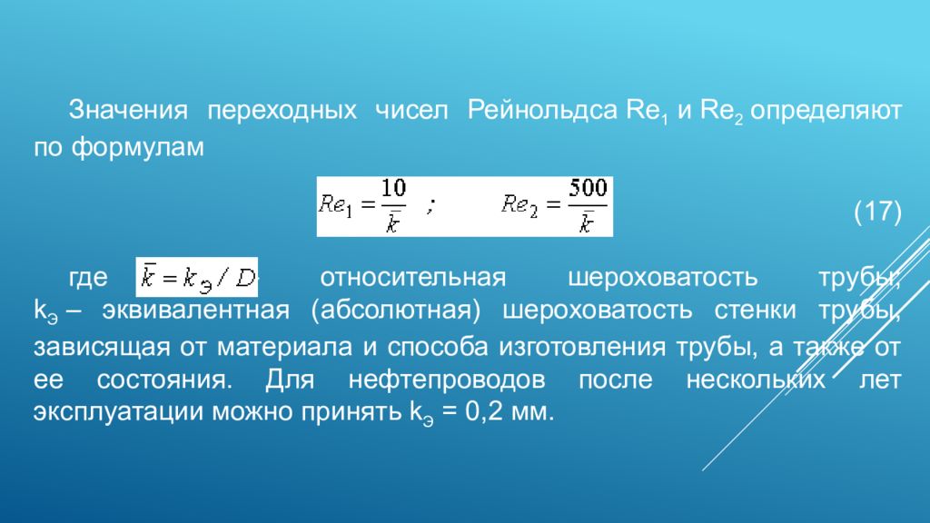 2 28 значение. Относительная шероховатость труб формула. Относительная шероховатость стенки трубы формула. Шероховатость трубы формула. Абсолютная шероховатость труб.