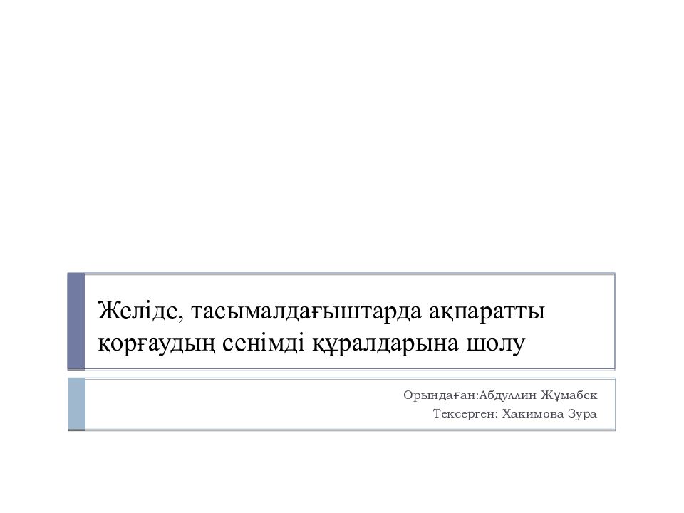 Желіде, тасымалдағыштарда ақпаратты қорғаудың сенімді құралдарына шолу