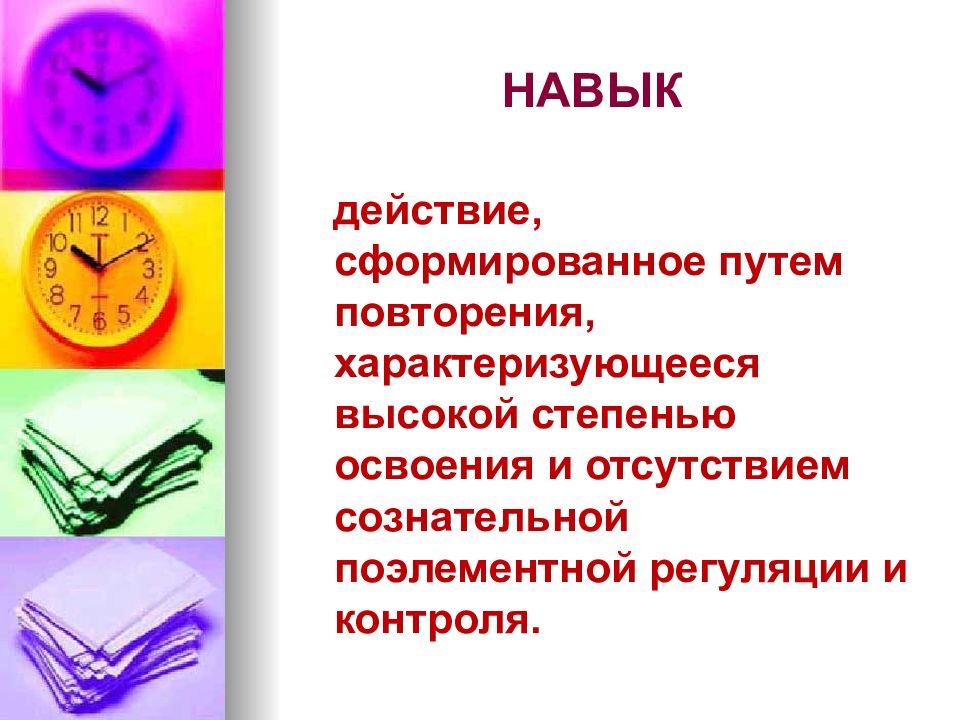 Действия сформированное путем повторения. Действие сформированное путем повторения.