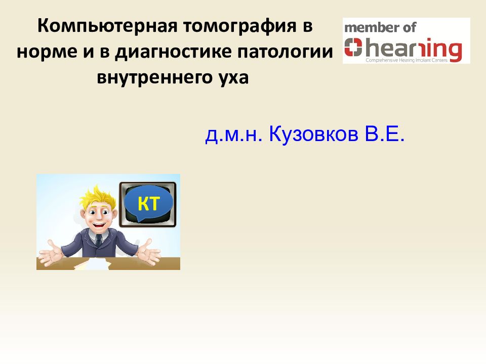 Компьютерная томография в норме и в диагностике патологии внутреннего уха