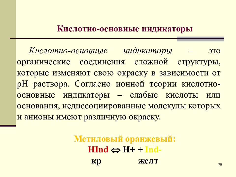 Кислотные индикаторы. В кислотно-основном титровании используют индикаторы. Индикаторы в аналитической химии.