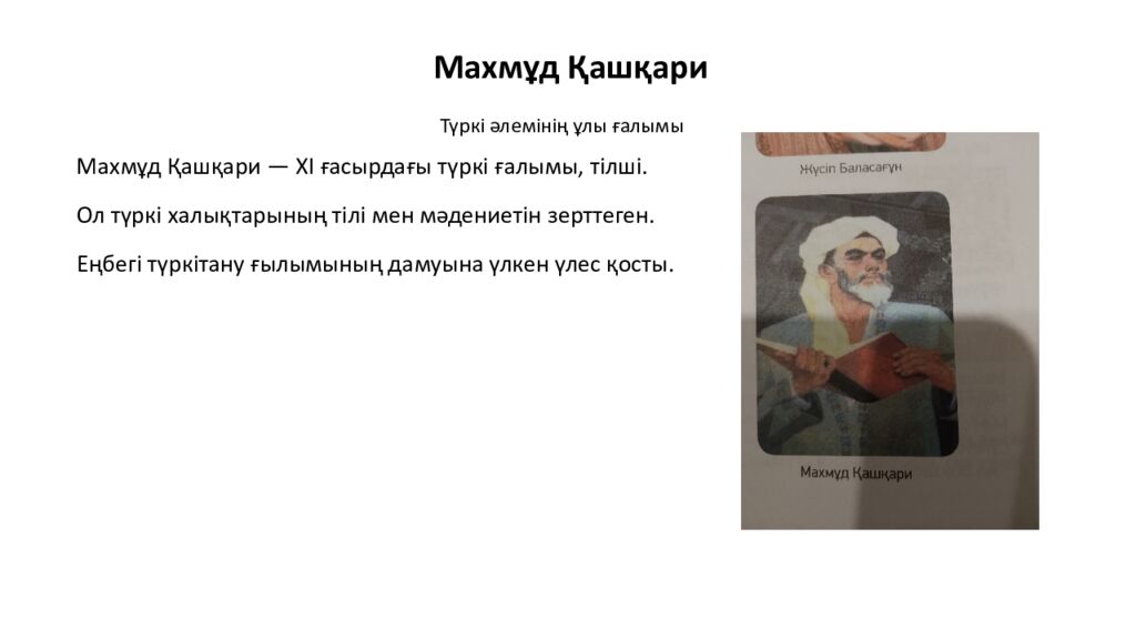 Махмұд Қашқари Түркі әлемінің ұлы ғалымы Махмұд Қашқари — XI ғасырдағы түркі