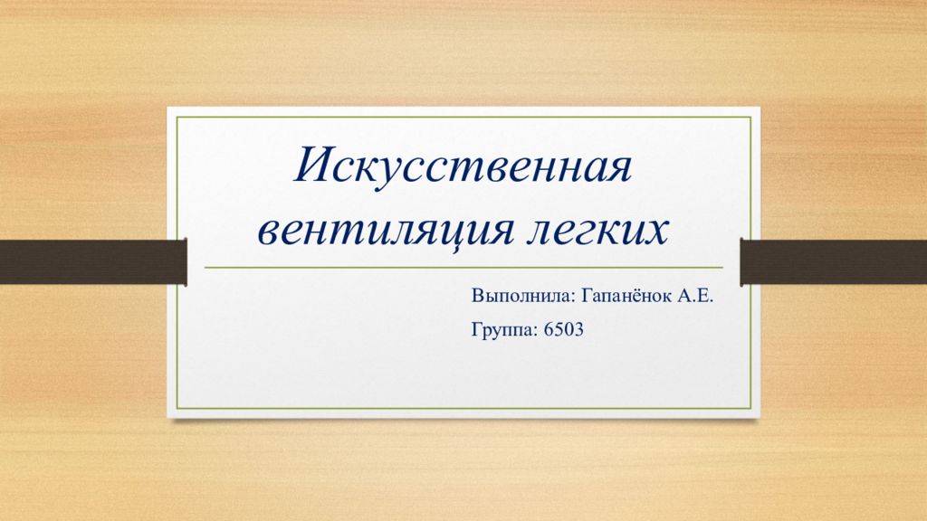 Искусственная вентиляция легких