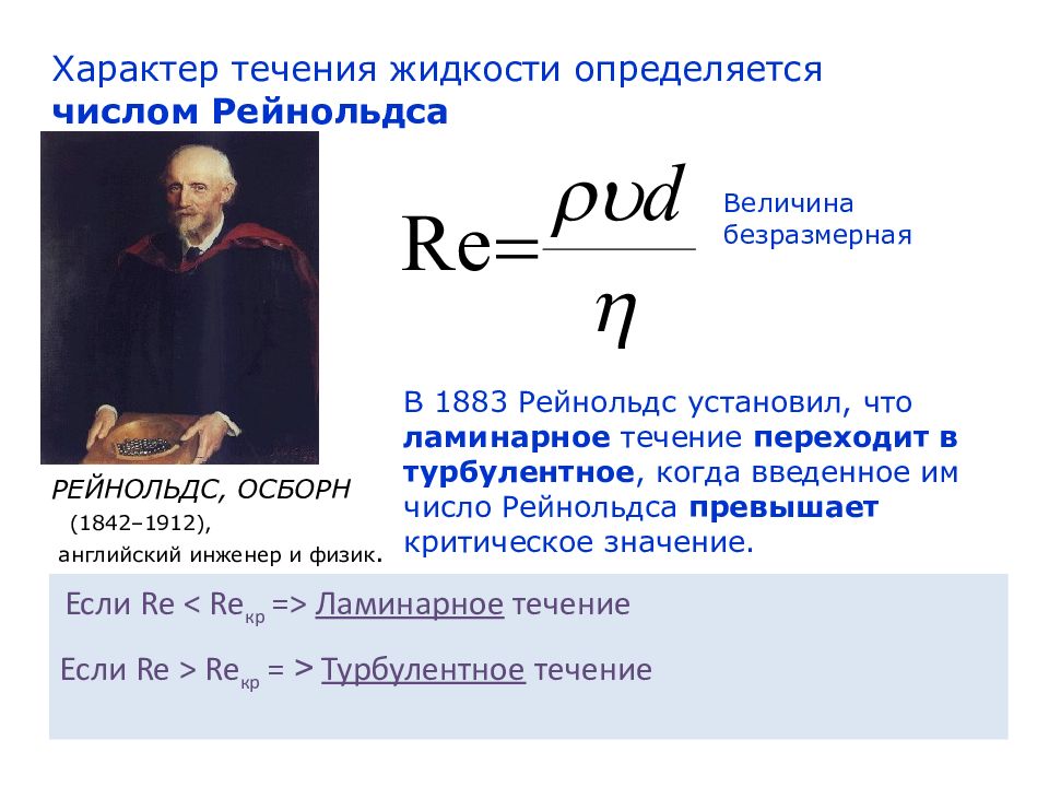 Жидкости число. Число Рейнольдса ученый. Осборн Рейнольдс (1842-1912). Рейнольдс ламинарный. Ламинарное и турбулентное движение жидкости число Рейнольдса.